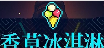 霓虹深渊香草冰淇淋介绍
