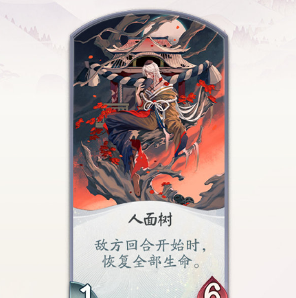 阴阳师：百闻牌式神人面树的卡牌有什么技能