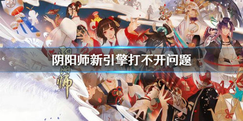 阴阳师新引擎打不开怎么办