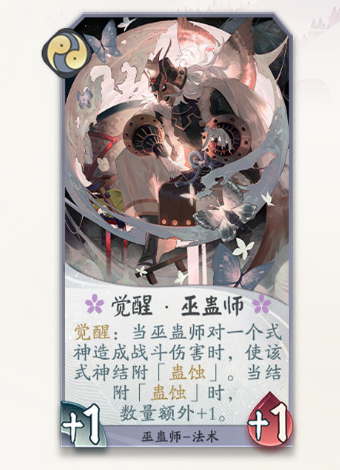 阴阳师：百闻牌觉醒的巫蛊师有哪些技能