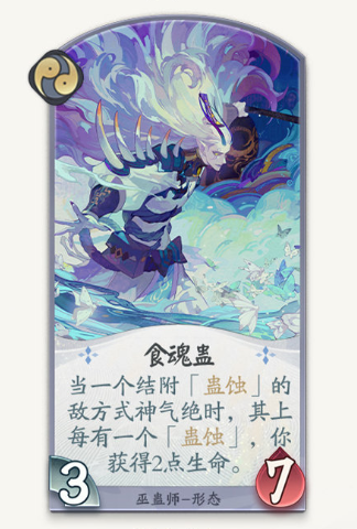 阴阳师：百闻牌巫蛊师食魂蛊卡牌有哪些技能