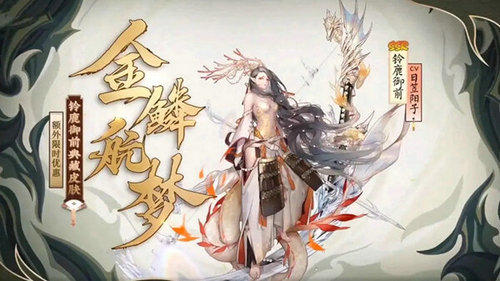 阴阳师铃鹿御前的金鳞航梦皮肤怎么样