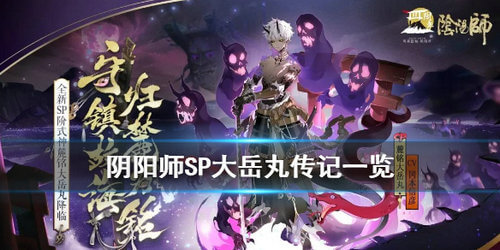 阴阳师SP大岳丸有什么背景故事