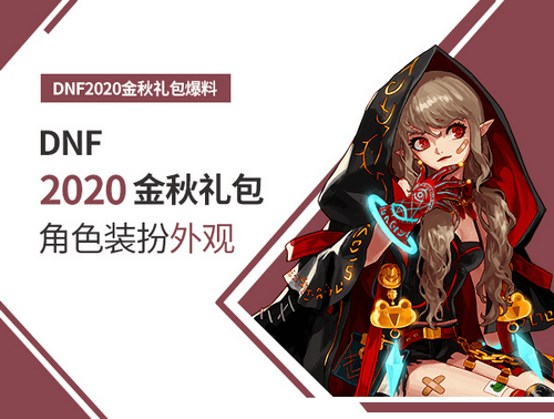 2020dnf金秋装扮外观详情一览
