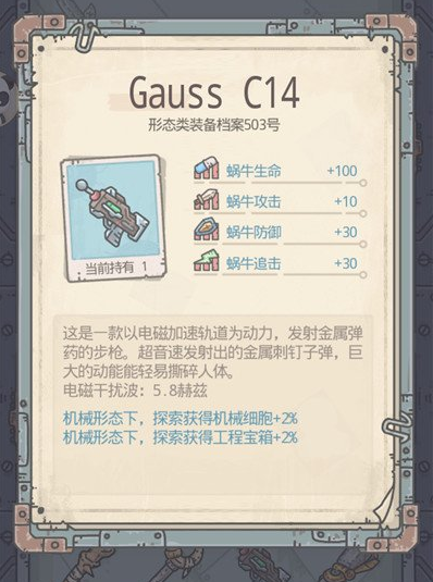 最强蜗牛机械形态基因研究介绍