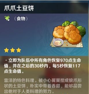 原神爪爪土豆饼料理效果一览
