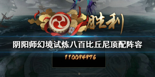 阴阳师幻境试炼八百比丘尼怎么打13000W分