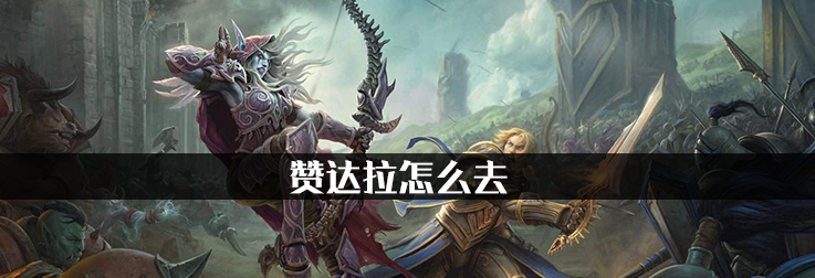 魔兽世界去赞达拉地图路线详解