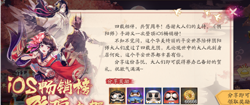 阴阳师四周年iOS畅销榜登顶奖励是什么