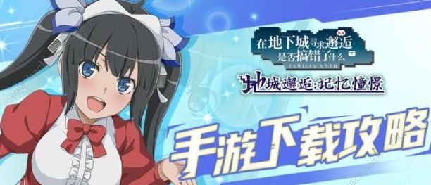 地城邂逅：记忆憧憬刷初始攻略详解