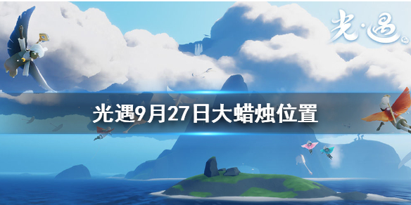 光遇9月27日大蜡烛在哪里