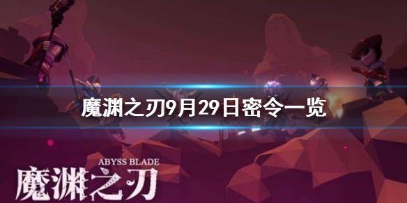 魔渊之刃9月29日密令是什么 