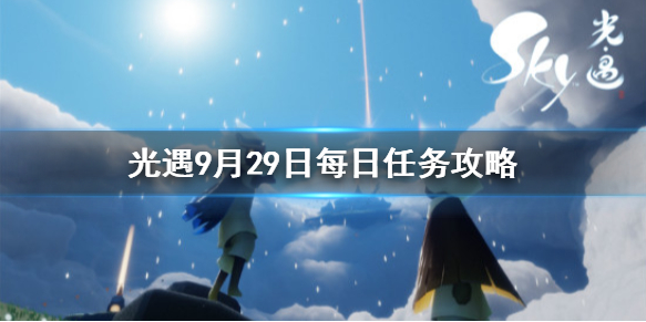 光遇9月29日每日任务怎么做