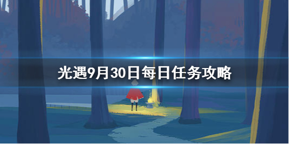 光遇9月30日每日任务怎么做