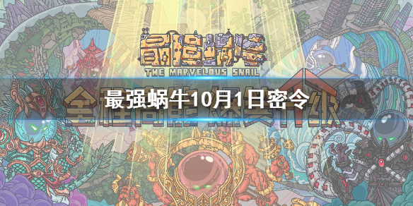 最强蜗牛10月1日密令是什么