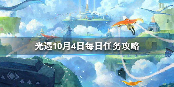 光遇10月4日每日任务怎么做