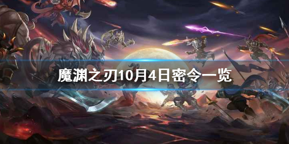 魔渊之刃10月4日密令是什么 