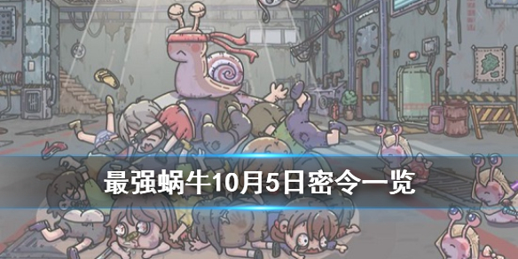 最强蜗牛10月5日密令是什么