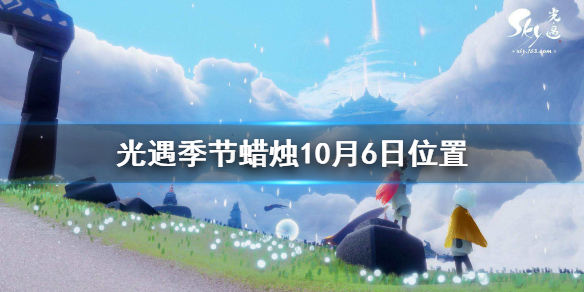 光遇季节蜡烛10月6日位置在哪里