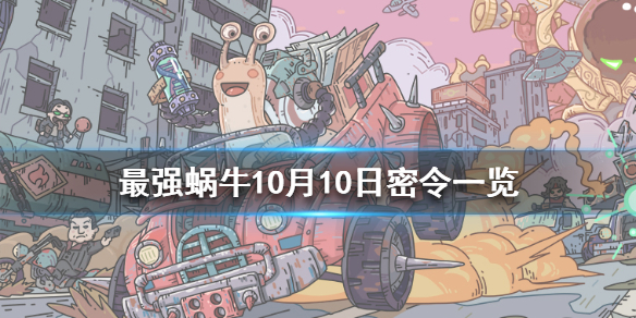 最强蜗牛10月10日密令是什么