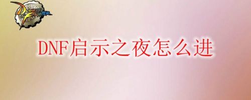 DNF启示之夜入口位置说明分享