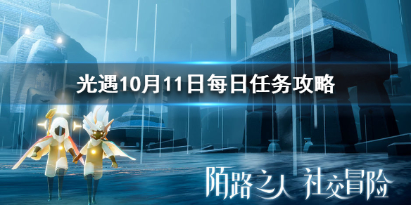 光遇10月11日每日任务怎么做