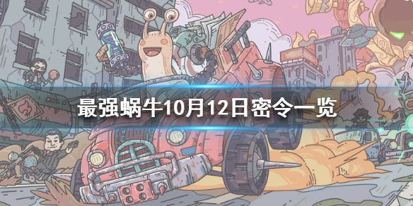 最强蜗牛10月12日密令是什么