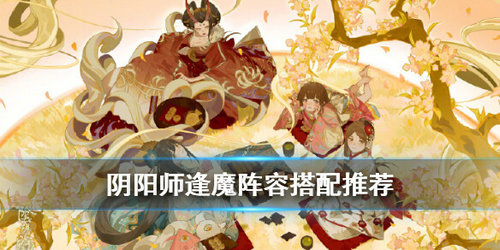 阴阳师逢魔之时式神阵容怎么搭配 