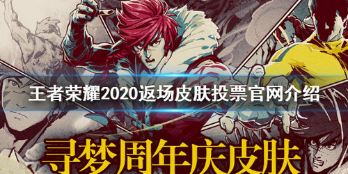 王者荣耀2020返场皮肤投票官网在哪