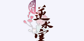 遇见逆水寒10月12日驿站小报答案分享一览