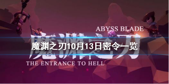 魔渊之刃10月13日密令是什么