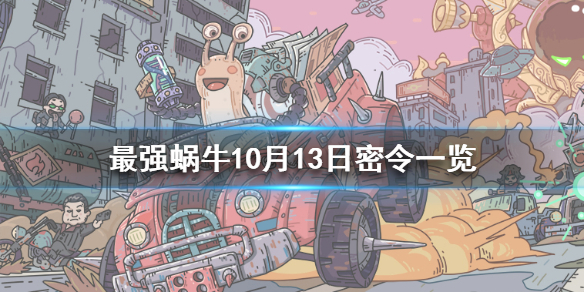 最强蜗牛10月13日密令是什么