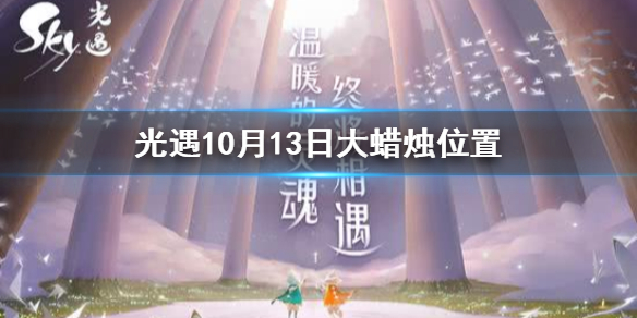 光遇10月13日大蜡烛在哪里