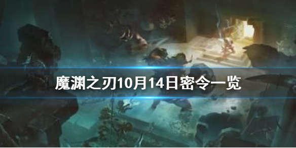 魔渊之刃10月14日密令是什么