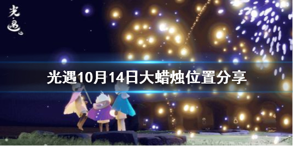 光遇10月14日大蜡烛在哪里