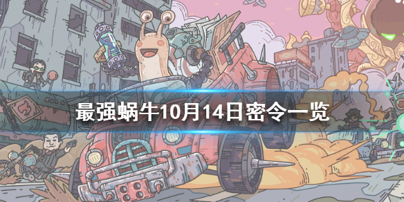 最强蜗牛10月14日密令是什么