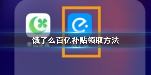 饿了么124城百亿补贴怎么领取