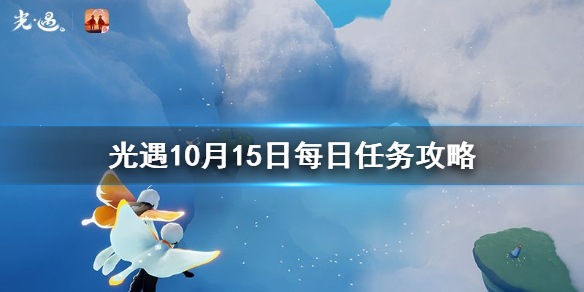 光遇10月15日每日任务怎么做