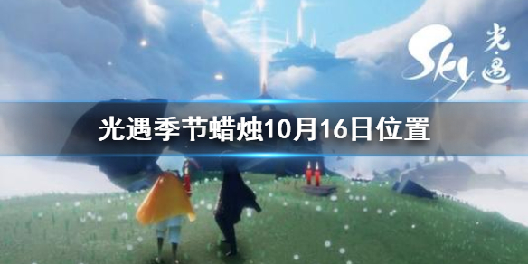 光遇季节蜡烛10月16日位置在哪里