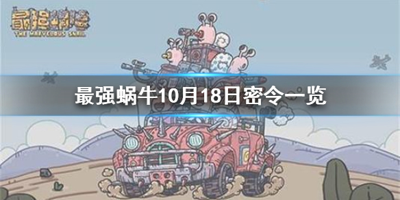 最强蜗牛10月18日密令是什么