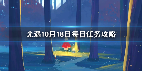 光遇10月18日每日任务怎么做