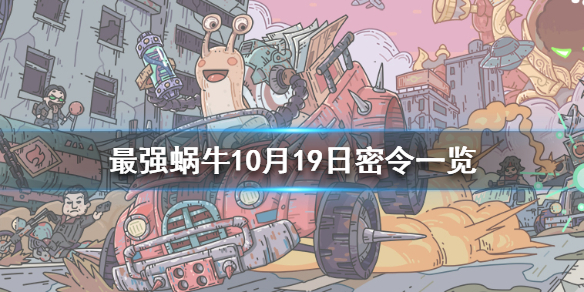 最强蜗牛10月19日密令是什么