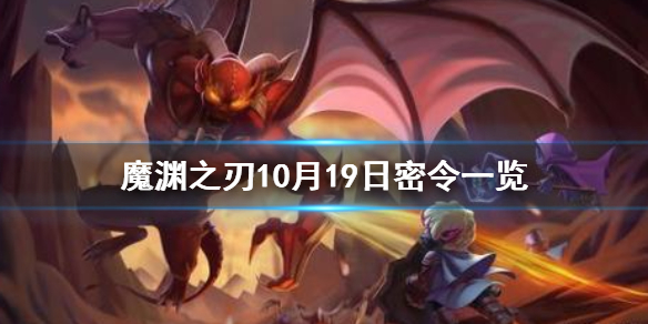 魔渊之刃10月19日密令是什么