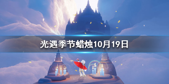 光遇季节蜡烛10月19日位置在哪里