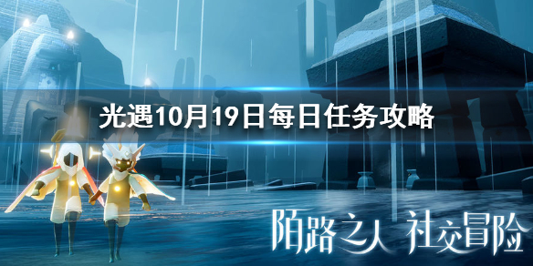 光遇10月19日每日任务怎么做