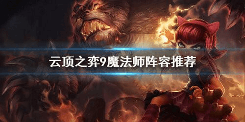 云顶之弈10.21魔法师阵容搭配攻略一览