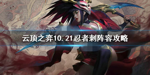 云顶之弈10.21忍者刺阵容搭配攻略一览
