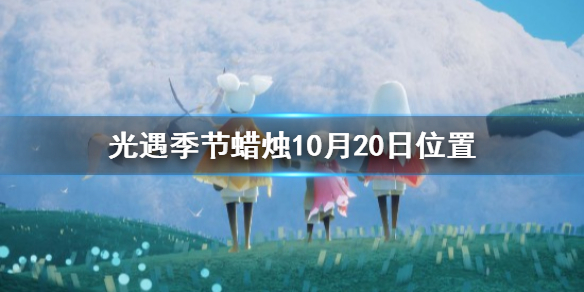 光遇季节蜡烛10月20日位置在哪里