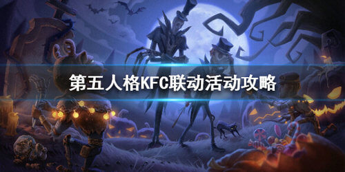 第五人格KFC联动活动怎么玩