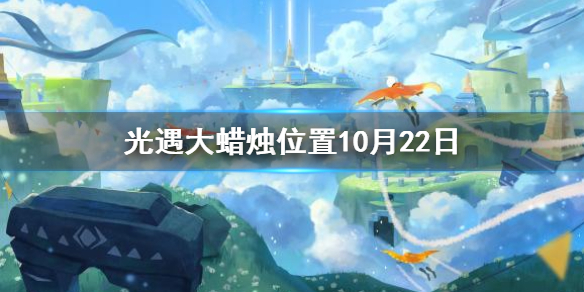 光遇10月22日大蜡烛在哪里